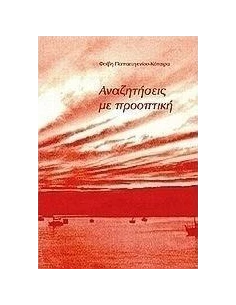ΑΝΑΖΗΤΗΣΕΙΣ ΜΕ ΠΡΟΟΠΤΙΚΗ