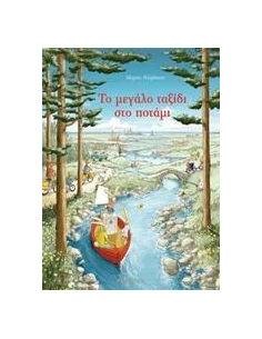 ΤΟ ΜΕΓΑΛΟ ΤΑΞΙΔΙ ΣΤΟ ΠΟΤΑΜΙ