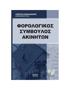 Ο ΦΟΡΟΛΟΓΙΚΟΣ ΣΥΜΒΟΥΛΟΣ ΑΚΙΝΗΤΩΝ