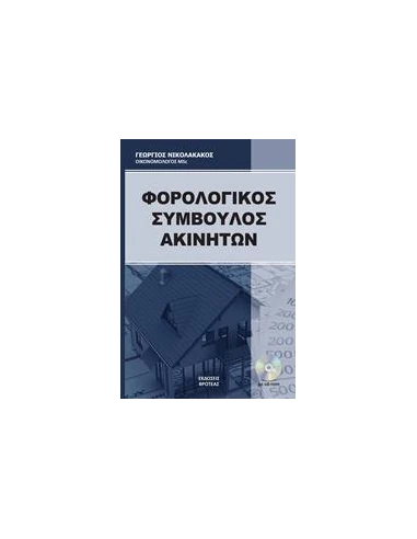 Ο ΦΟΡΟΛΟΓΙΚΟΣ ΣΥΜΒΟΥΛΟΣ ΑΚΙΝΗΤΩΝ