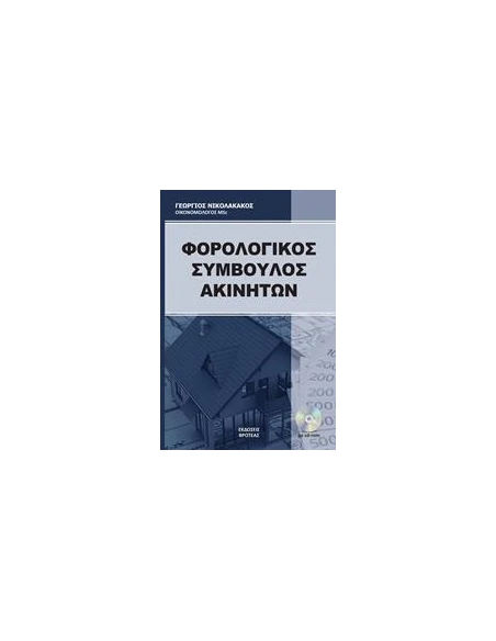 Ο ΦΟΡΟΛΟΓΙΚΟΣ ΣΥΜΒΟΥΛΟΣ ΑΚΙΝΗΤΩΝ