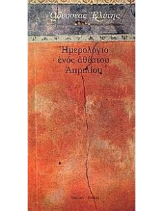 ΗΜΕΡΟΛΟΓΙΟ ΕΝΟΣ ΑΘΕΑΤΟΥ ΑΠΡΙΛΙΟΥ