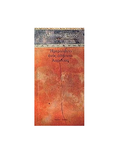 ΗΜΕΡΟΛΟΓΙΟ ΕΝΟΣ ΑΘΕΑΤΟΥ ΑΠΡΙΛΙΟΥ