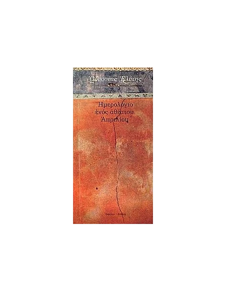 ΗΜΕΡΟΛΟΓΙΟ ΕΝΟΣ ΑΘΕΑΤΟΥ ΑΠΡΙΛΙΟΥ