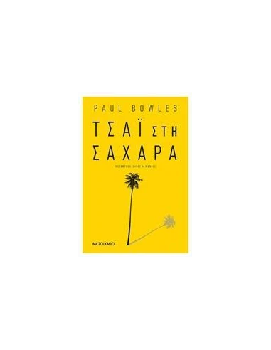 ΤΣΑΙ ΣΤΗ ΣΑΧΑΡΑ