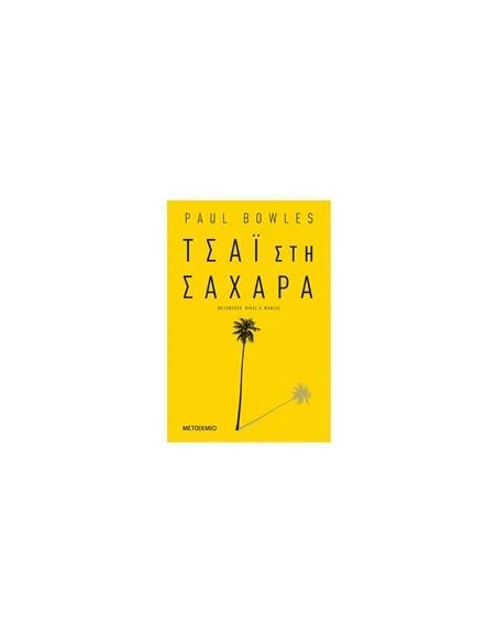 ΤΣΑΙ ΣΤΗ ΣΑΧΑΡΑ