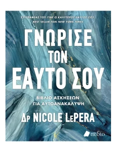 ΓΝΩΡΙΣΕ ΤΟΝ ΕΑΥΤΟ ΣΟΥ