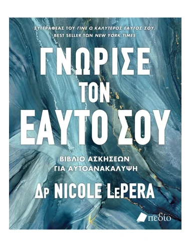 ΓΝΩΡΙΣΕ ΤΟΝ ΕΑΥΤΟ ΣΟΥ