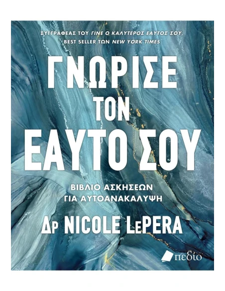 ΓΝΩΡΙΣΕ ΤΟΝ ΕΑΥΤΟ ΣΟΥ