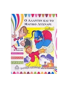 Ο ΑΛΑΝΤΙΝ ΚΑΙ ΤΟ ΜΑΓΙΚΟ ΛΥΧΝΑΡΙ