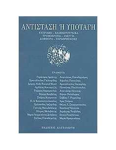 ΑΝΤΙΣΤΑΣΗ Η ΥΠΟΤΑΓΗ