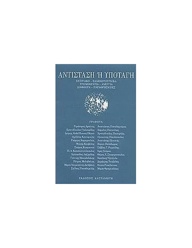 ΑΝΤΙΣΤΑΣΗ Η ΥΠΟΤΑΓΗ