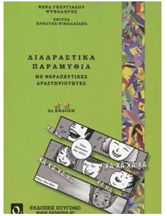 ΔΙΑΔΡΑΣΤΙΚΑ ΠΑΡΑΜΥΘΙΑ ΜΕ ΘΕΡΑΠΕΥΤΙΚΕΣ ΔΡΑΣΤΗΡΙΟΤΗΤΕΣ (2η ΕΚΔΟΣΗ)