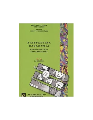 ΔΙΑΔΡΑΣΤΙΚΑ ΠΑΡΑΜΥΘΙΑ ΜΕ ΘΕΡΑΠΕΥΤΙΚΕΣ ΔΡΑΣΤΗΡΙΟΤΗΤΕΣ (2η ΕΚΔΟΣΗ)