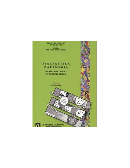 ΔΙΑΔΡΑΣΤΙΚΑ ΠΑΡΑΜΥΘΙΑ ΜΕ ΘΕΡΑΠΕΥΤΙΚΕΣ ΔΡΑΣΤΗΡΙΟΤΗΤΕΣ (2η ΕΚΔΟΣΗ)