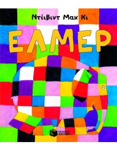 ΕΛΜΕΡ: Ο ΠΑΡΔΑΛΟΣ ΕΛΕΦΑΝΤΑΣ (ΝΕΑ ΕΚΔΟΣΗ)