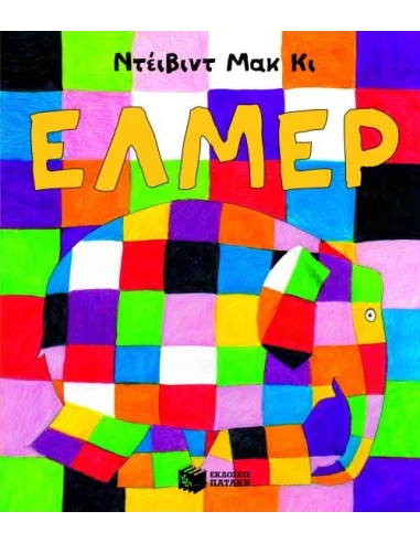 ΕΛΜΕΡ: Ο ΠΑΡΔΑΛΟΣ ΕΛΕΦΑΝΤΑΣ (ΝΕΑ ΕΚΔΟΣΗ)