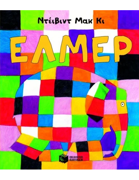 ΕΛΜΕΡ: Ο ΠΑΡΔΑΛΟΣ ΕΛΕΦΑΝΤΑΣ (ΝΕΑ ΕΚΔΟΣΗ)