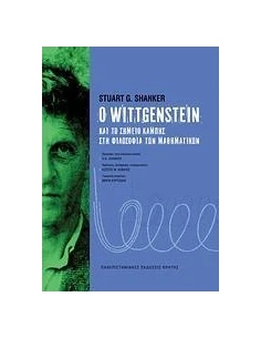 Ο WITTGENSTEIN ΚΑΙ ΤΟ ΣΗΜΕΙΟ ΚΑΜΠΗΣ ΣΤΗ ΦΙΛΟΣΟΦΙΑ ΤΩΝ ΜΑΘΗΜΑΤΙΚΩΝ