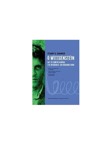 Ο WITTGENSTEIN ΚΑΙ ΤΟ ΣΗΜΕΙΟ ΚΑΜΠΗΣ ΣΤΗ ΦΙΛΟΣΟΦΙΑ ΤΩΝ ΜΑΘΗΜΑΤΙΚΩΝ