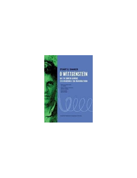 Ο WITTGENSTEIN ΚΑΙ ΤΟ ΣΗΜΕΙΟ ΚΑΜΠΗΣ ΣΤΗ ΦΙΛΟΣΟΦΙΑ ΤΩΝ ΜΑΘΗΜΑΤΙΚΩΝ