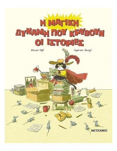 Η ΜΑΓΙΚΗ ΔΥΝΑΜΗ ΠΟΥ ΚΡΥΒΟΥΝ ΟΙ ΙΣΤΟΡΙΕΣ