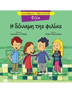 Η ΔΥΝΑΜΗ ΤΗΣ ΦΙΛΙΑΣ