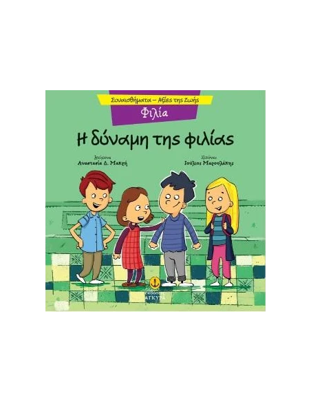 Η ΔΥΝΑΜΗ ΤΗΣ ΦΙΛΙΑΣ