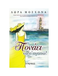 ΠΟΝΑΕΙ ΝΑ Σ' ΑΓΑΠΩ!