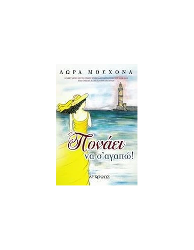ΠΟΝΑΕΙ ΝΑ Σ' ΑΓΑΠΩ!