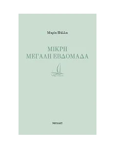 ΜΙΚΡΗ ΜΕΓΑΛΗ ΕΒΔΟΜΑΔΑ