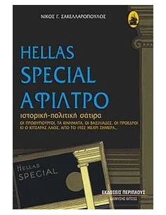 HELLAS SPECIAL ΑΦΙΛΤΡΟ