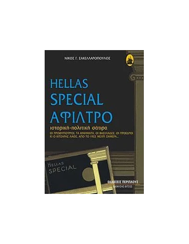 HELLAS SPECIAL ΑΦΙΛΤΡΟ