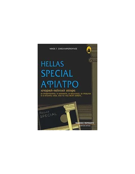 HELLAS SPECIAL ΑΦΙΛΤΡΟ