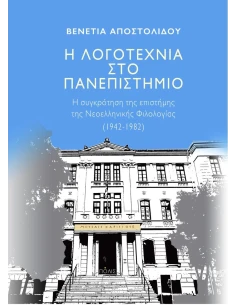 Η ΛΟΓΟΤΕΧΝΙΑ ΣΤΟ ΠΑΝΕΠΙΣΤΗΜΙΟ