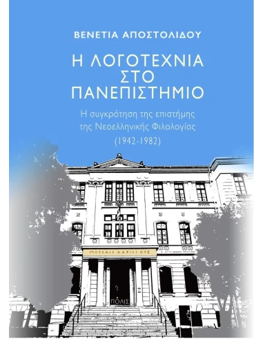 Η ΛΟΓΟΤΕΧΝΙΑ ΣΤΟ ΠΑΝΕΠΙΣΤΗΜΙΟ