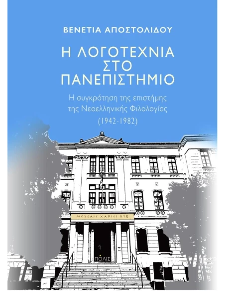 Η ΛΟΓΟΤΕΧΝΙΑ ΣΤΟ ΠΑΝΕΠΙΣΤΗΜΙΟ