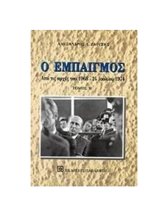 Ο ΕΜΠΑΙΓΜΟΣ ΤΟΜΟΣ Β'(ΑΡΧΕΣ 1968-24 ΙΟΥΛΙΟΥ 1974)