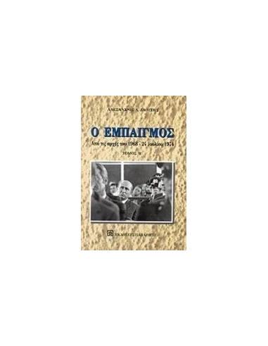 Ο ΕΜΠΑΙΓΜΟΣ ΤΟΜΟΣ Β'(ΑΡΧΕΣ 1968-24 ΙΟΥΛΙΟΥ 1974)