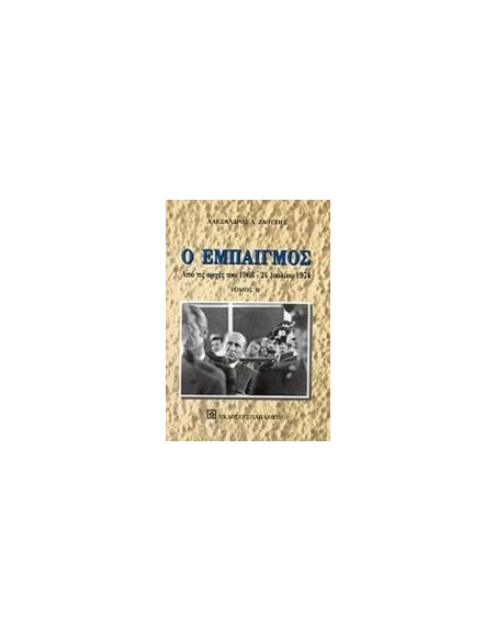 Ο ΕΜΠΑΙΓΜΟΣ ΤΟΜΟΣ Β'(ΑΡΧΕΣ 1968-24 ΙΟΥΛΙΟΥ 1974)