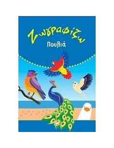 ΖΩΓΡΑΦΙΖΩ ΠΟΥΛΙΑ