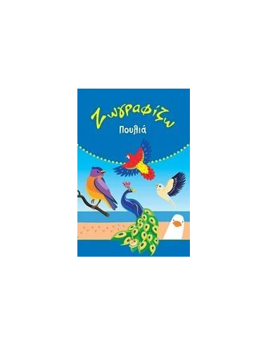 ΖΩΓΡΑΦΙΖΩ ΠΟΥΛΙΑ