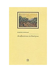 ΑΝΑΖΗΤΩΝΤΑΣ ΤΗ ΔΙΑΥΓΕΙΑ