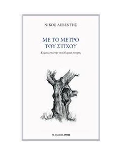 ΜΕ ΤΟ ΜΕΤΡΟ ΤΟΥ ΣΤΙΧΟΥ