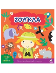 ΓΥΡΙΖΩ ΚΑΙ ΜΑΘΑΙΝΩ: ΖΟΥΓΚΛΑ