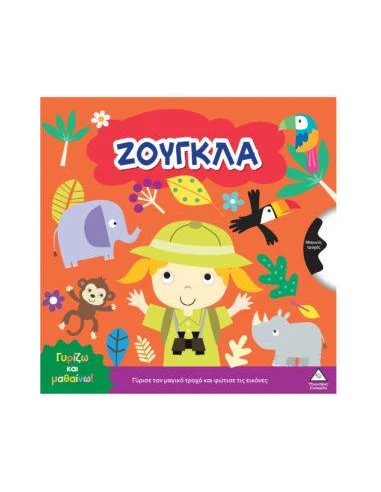 ΓΥΡΙΖΩ ΚΑΙ ΜΑΘΑΙΝΩ: ΖΟΥΓΚΛΑ