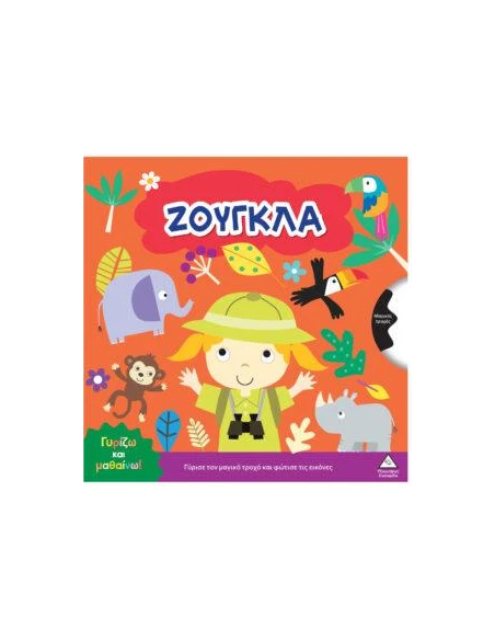 ΓΥΡΙΖΩ ΚΑΙ ΜΑΘΑΙΝΩ: ΖΟΥΓΚΛΑ