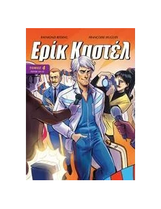 ΕΡΙΚ ΚΑΣΤΕΛ 4