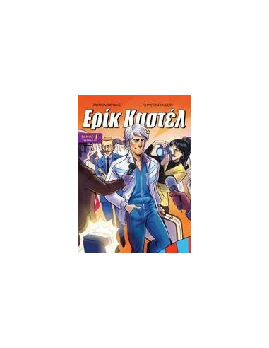 ΕΡΙΚ ΚΑΣΤΕΛ 4