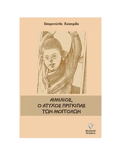 ΑΙΜΙΛΙΟΣ, Ο ΑΤΥΧΟΣ ΠΡΙΓΚΙΠΑΣ ΤΩΝ ΜΟΓΓΟΛΩΝ